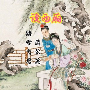 读西厢（翻自 庄学忠）