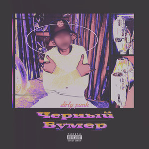 Чёрный бумер