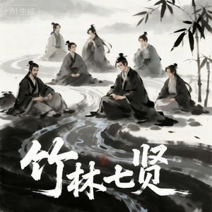 竹林七贤