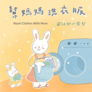 帮妈妈洗衣服 (Intro)
