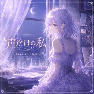声だけの私