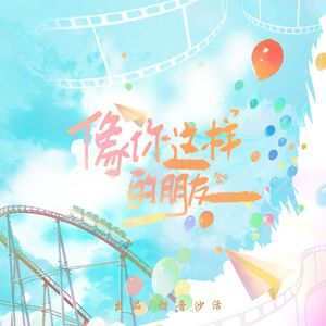 像你这样的朋友