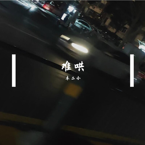 可我们不会再见了（抒情版）