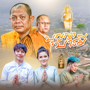 บุญญา บารมี