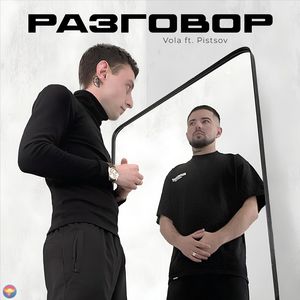Разговор