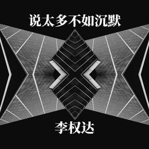 说太多不如沉默