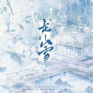 龙山雪-张岱同人曲