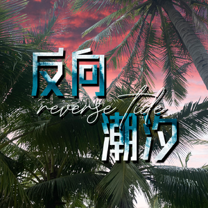 反向潮汐(prod.by Morrow x FAS)