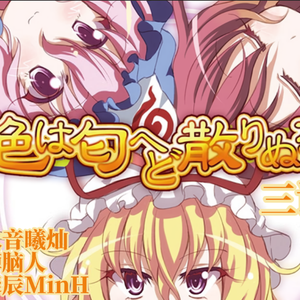 色は匂えど散りぬるを（三语版）