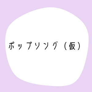 ポップソング（仮）