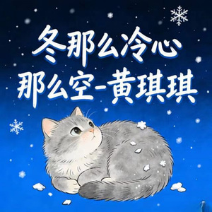 冬那么冷心那么空