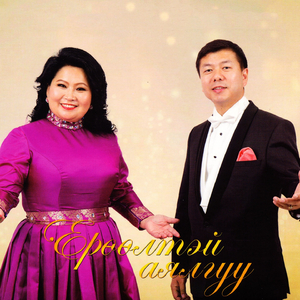 Орчлонг хайрлаарай