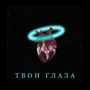 твои глаза
