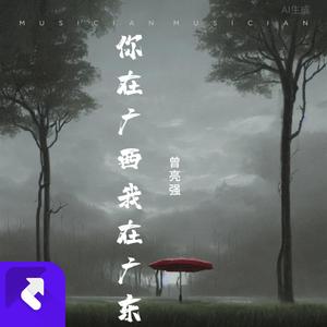 你在广西我在广东