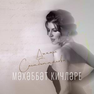 Мэхэббэт кичлэре