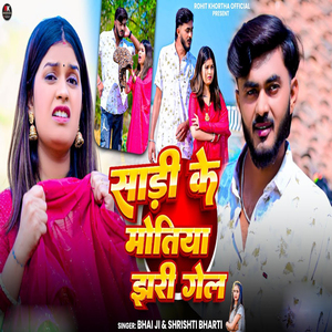 Sadi Ke Motiya Jhari Gel