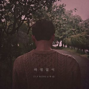 하염없이 (feat. 정동원)