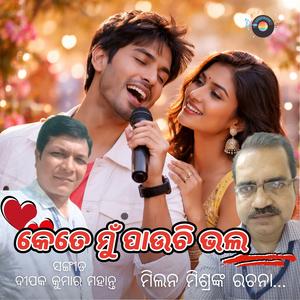 କେତେ ମୁଁ ପାଉଚି ଭଲ - ଓଡ଼ିଆ ଆଧୁନିକ ଗୀତ | Kete Mun Pauchi Bhala - Odia Modern Song | How Deeply I Feel for You