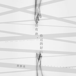 没有我，你过的好吗