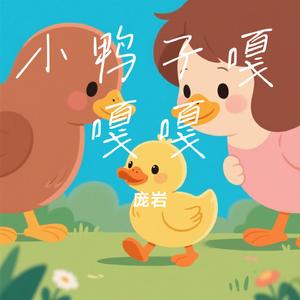 小鸭子嘎嘎嘎