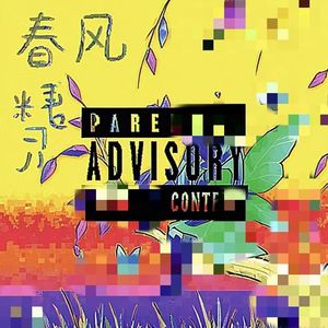 春风精灵助我拿下九连管（PROD BY ROMAN)