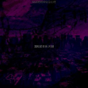 诗意的放松节奏