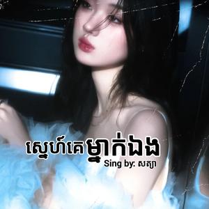 ស្នេហ៍គេម្នាក់ឯង