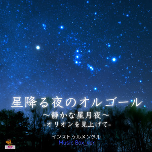 星降る夜のオルゴール ～静かな星月夜～ -オリオンを見上げて- (Music Box_ver)