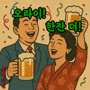 오라이! 한잔 더!