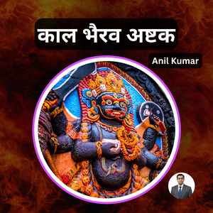 काल भैरव अष्टक