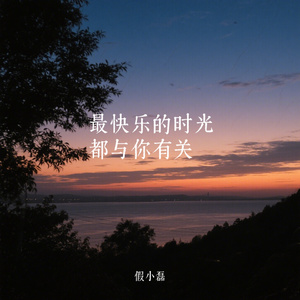 最快乐的时光都与你有关