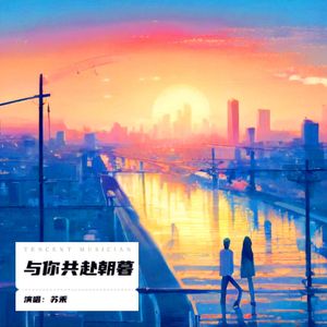与你共赴朝暮