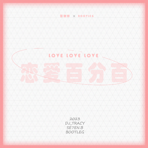 蔡依林 - 恋爱百分百（DJ Tracy / 小博 SE7EN Bootleg）