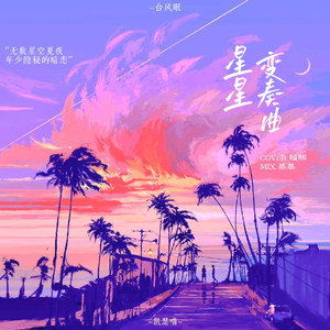 星星变奏曲
