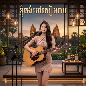 ខ្ញុំចង់ទៅសៀមរាប