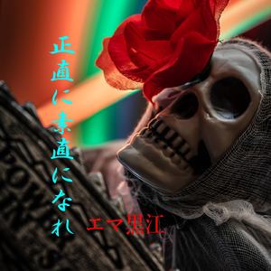 正直に素直になれ