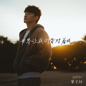 世界让我们背对着风