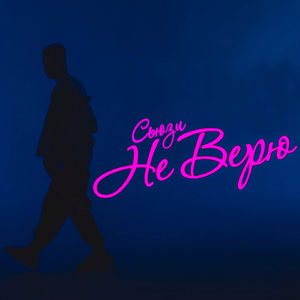 Не верю