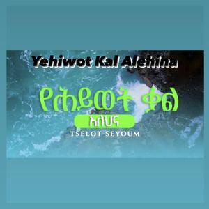 Yehiwot Kal Alehina