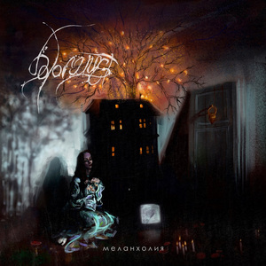 Меланхолия