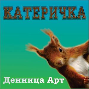 Катеричка