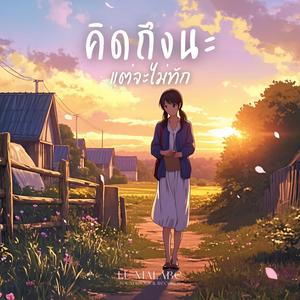 คิดถึงนะ แต่จะไม่ทัก