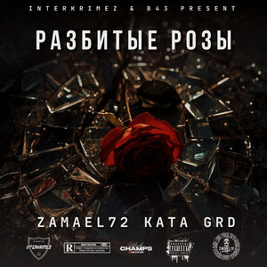 Разбитые розы