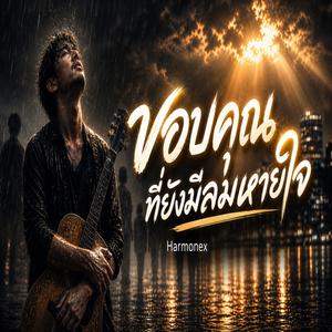 ขอบคุณที่ยังมีลมหายใจ