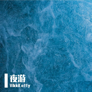 夜游-广播剧《营业悖论》插曲 (cover: 方觉夏|吴晛|裴听颂|马正阳) 伴奏