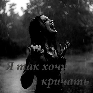 я так хочу кричать