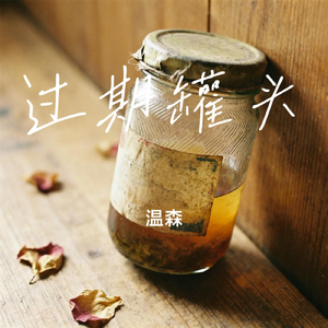 过期罐头
