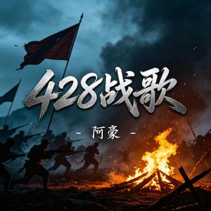 428战歌