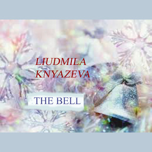 Колокольчик (main)