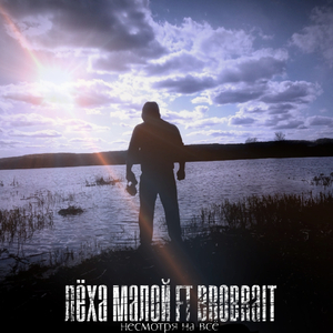 Несмотря на всё